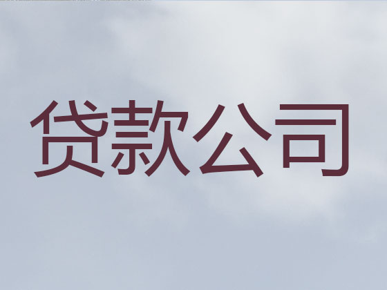 琼海抵押担保贷款-信用贷款